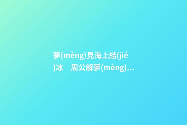 夢(mèng)見海上結(jié)冰　周公解夢(mèng)之夢(mèng)到海上結(jié)冰